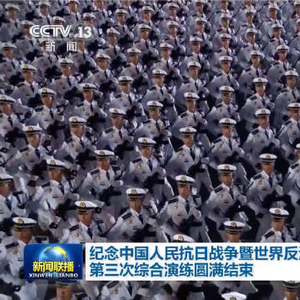 抗战胜利80周年大会最后一次演练结束抗战胜利80周年大会最后一次演练结束，回顾与前瞻