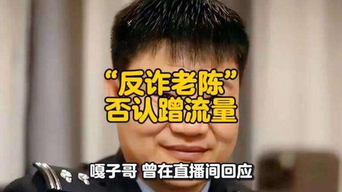“反诈老陈”否认蹭流量反诈老陈否认蹭流量，一场关于真实、责任与正义的舆论风波