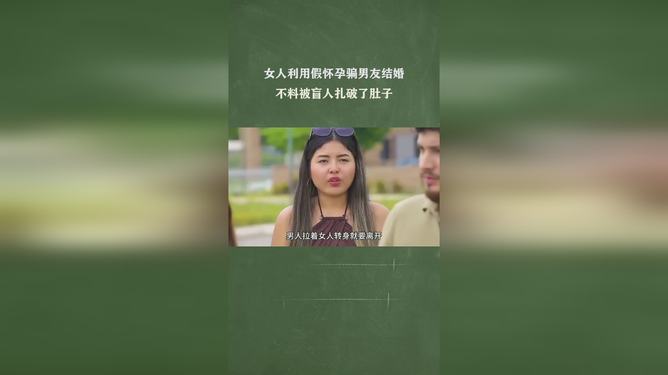 为骗男友结婚假怀孕揭秘真相，假怀孕背后的爱情与婚姻博弈